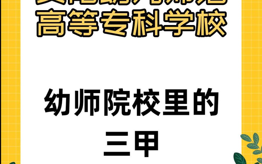 安阳幼儿师范高等专科学校 幼师院校里的三甲 以学风闻名哔哩哔哩bilibili