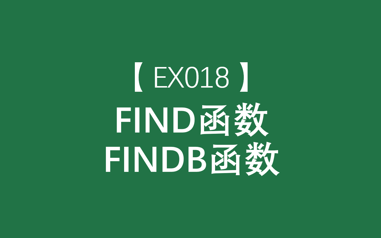 Excel函数大全 | FIND、FINDB函数:用于在第二个文本串中定位第一个文本串,并返回第一个文本串的起始位置的值哔哩哔哩bilibili