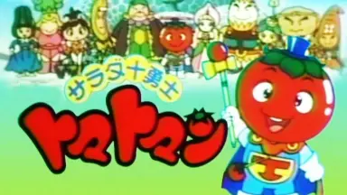 サラダ十勇士 トマトマン テレビ東京 SEGA 1992 メルカリ便 サラダ十