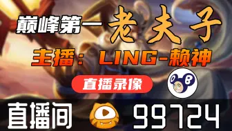 【高清素材私】LING-赖神2023-07-08直播录像|直播回放|录播 - 今天老夫子专场！