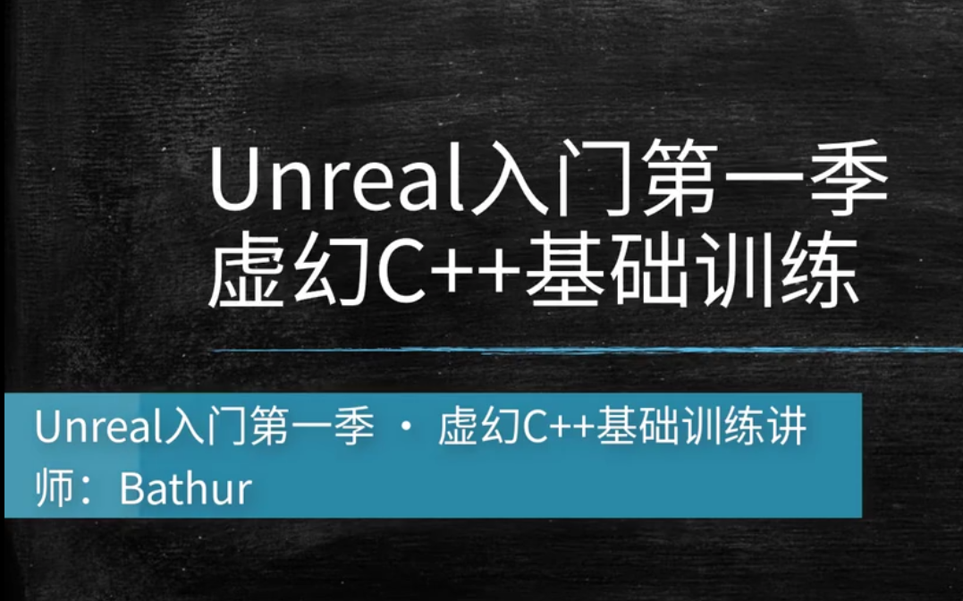 [图]虚幻Unreal入门第一季 虚幻C++基础训练（求三连,建议收藏）提供课件和源码工程，游戏开发中文教程，大学生编程学习作业，毕业设计知识