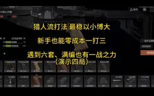 Download Video: 【猎人流打法】最适用于新手的最稳提升套路来了，几乎没有成本，遇到满编队也有一战之力，遇不到人也能摸金