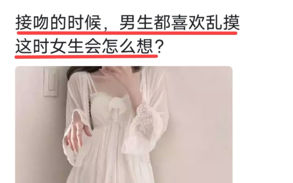 接吻的时候,男生都喜欢乱摸,这时女生会怎么想?哔哩哔哩bilibili