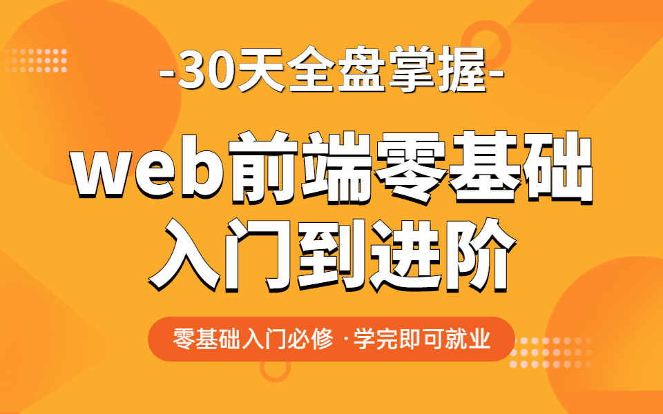 [图]30天全盘掌握web前端从入门到精通，零基础入门必备，学完即可就业！