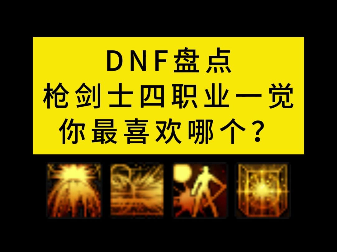 DNF枪剑士四职业一觉对比,你最喜欢哪个?网络游戏热门视频