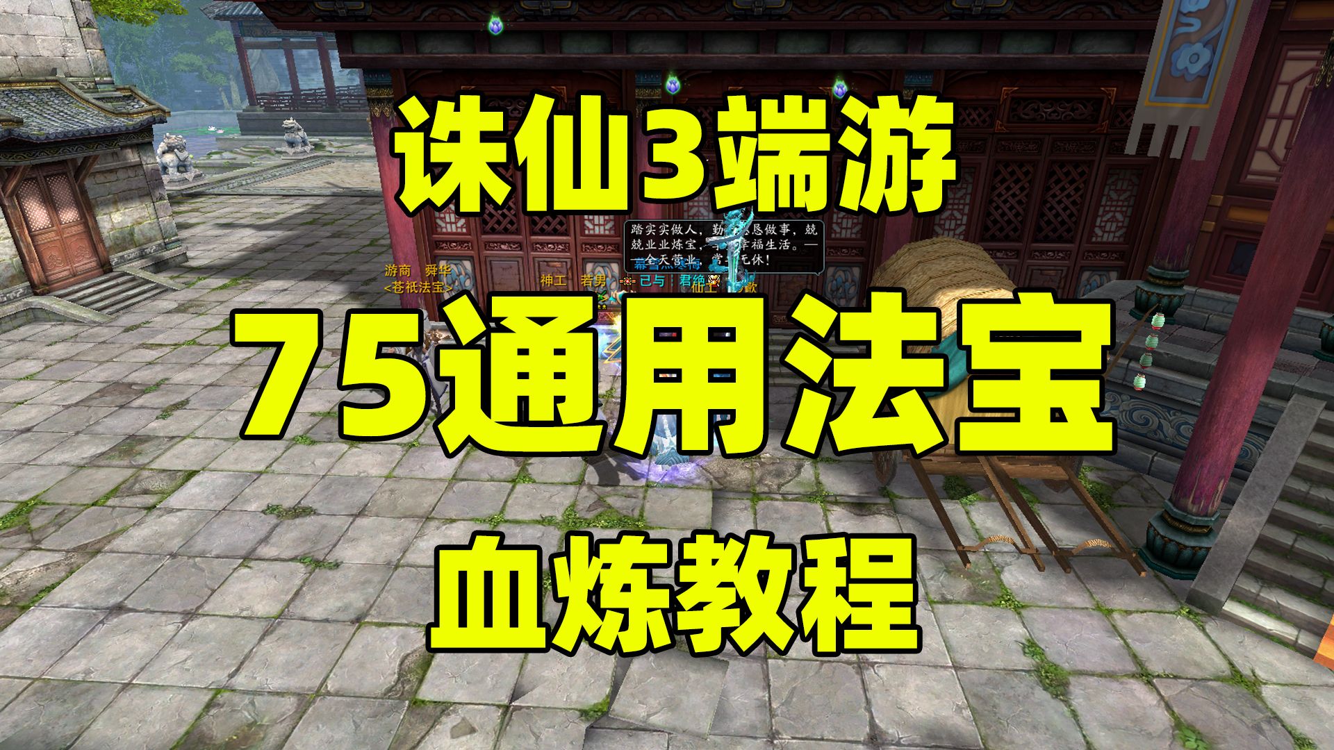 诛仙3端游75级通用法宝血炼教程哔哩哔哩bilibili