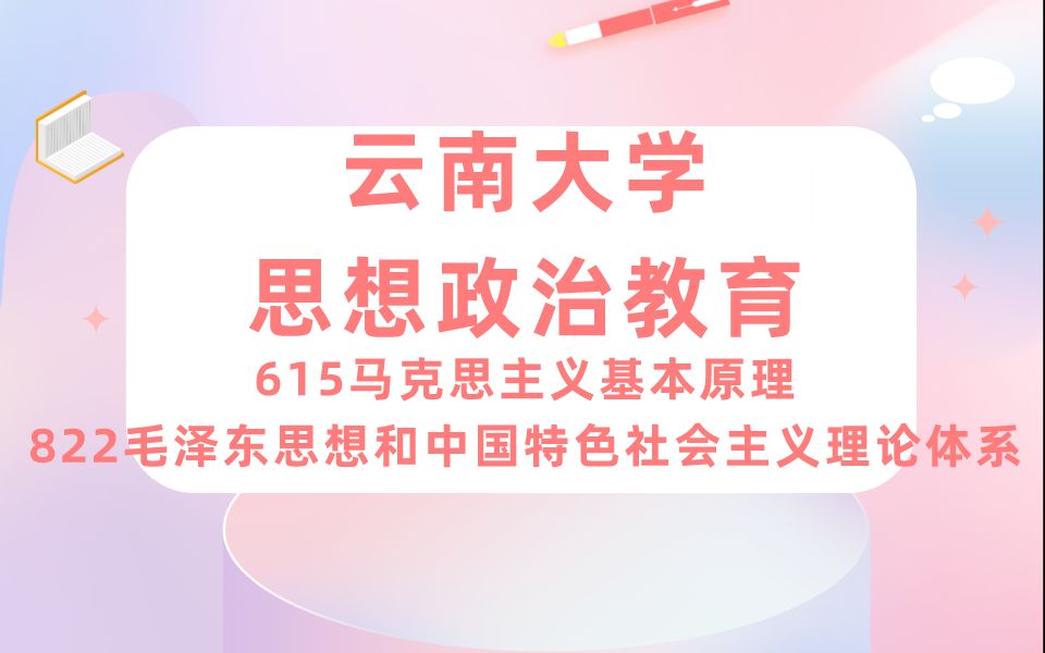 [图]云南大学-思想政治教育-不要埃特我学姐24考研初试复试备考经验分享公益讲座/云大马理论专业课