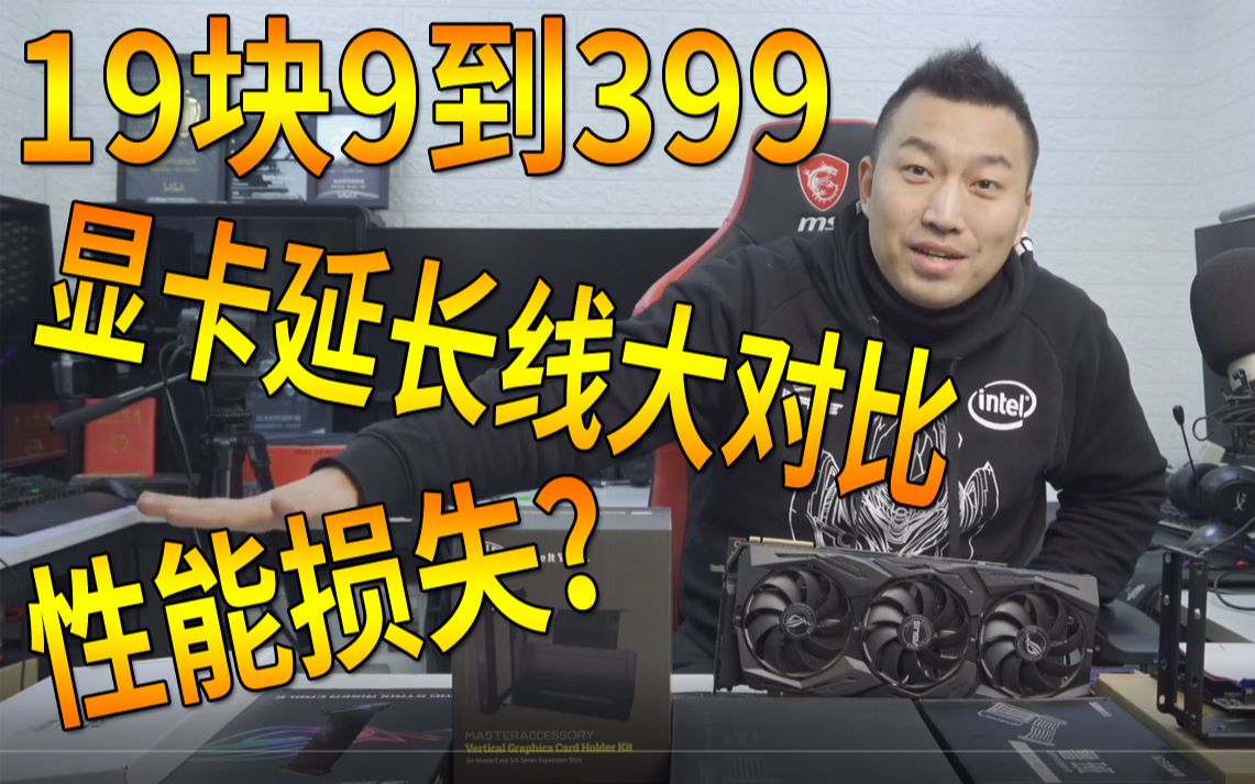 【装机猿】显卡竖着装,延长线怎么选?性能影响有多少?