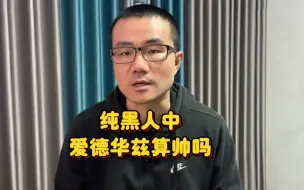 Descargar video: 纯黑人中 爱德华兹算帅吗