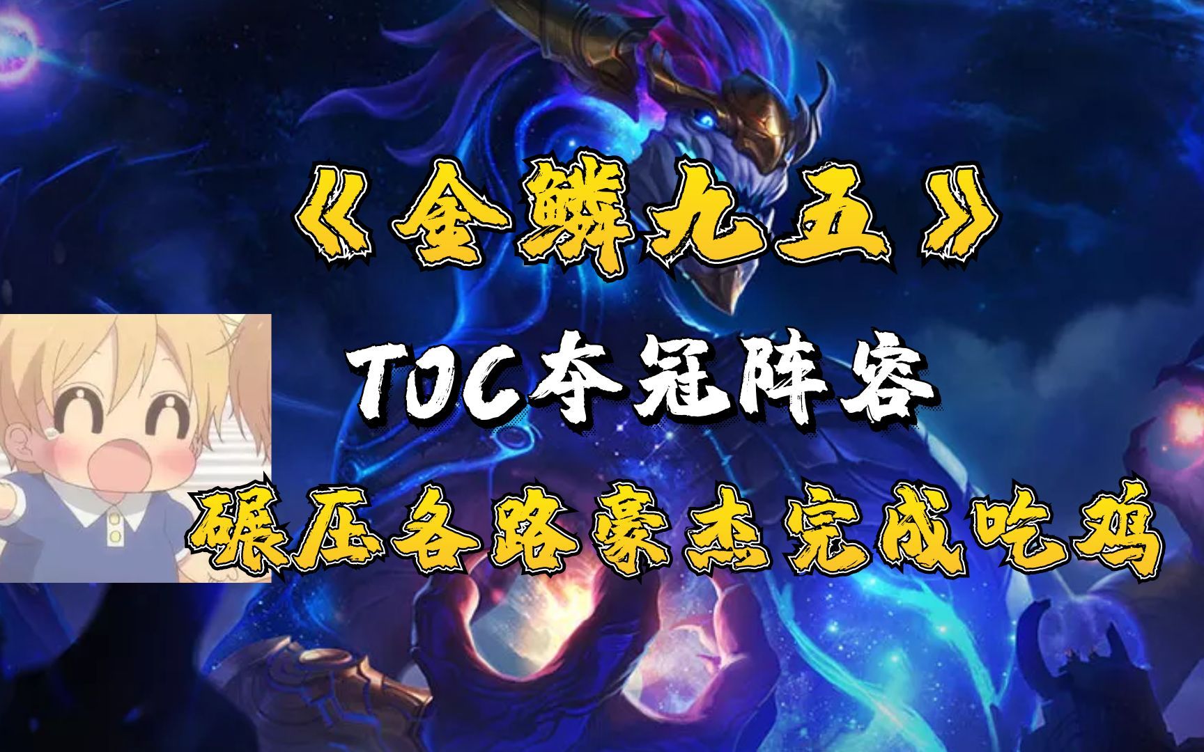 TOC夺冠阵容!《金鳞九五》!我们还是冠军!恭喜迅哥二连冠!#金铲铲F5#金铲铲之战桌游棋牌热门视频