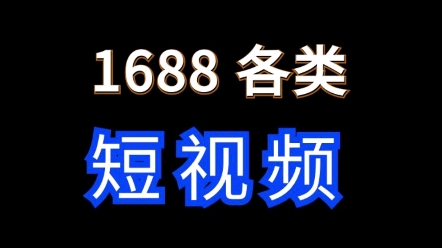 1688上传各类短视频的好处? #1688运营 #电商运营 #网店运营哔哩哔哩bilibili