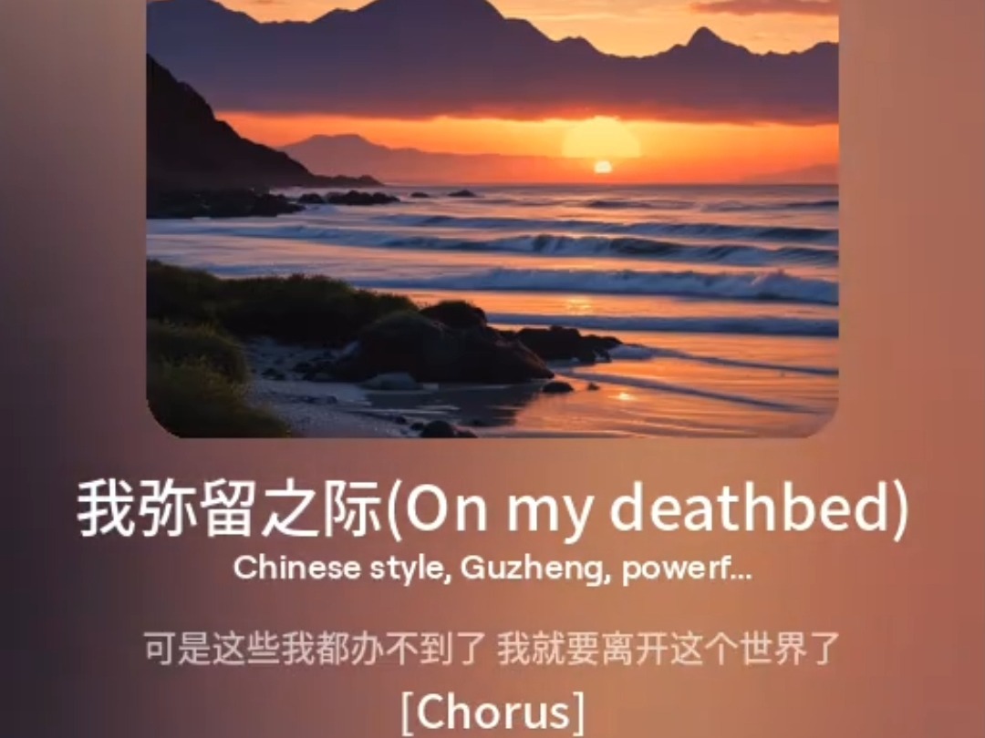 【Suno AI】许立志我弥留之际(On my deathbed) 之四哔哩哔哩bilibili