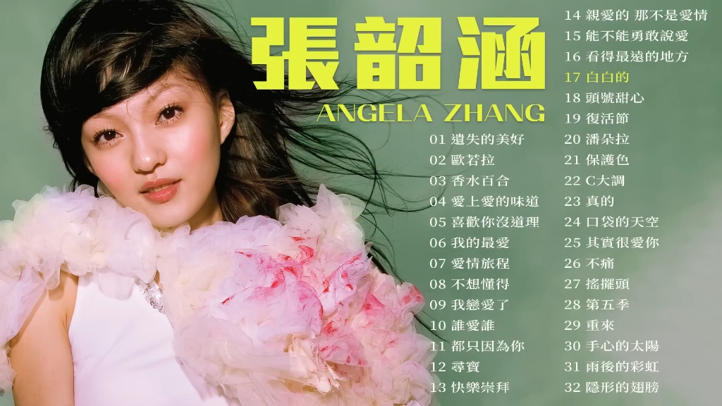 😍 张韶涵经典曲目推荐!