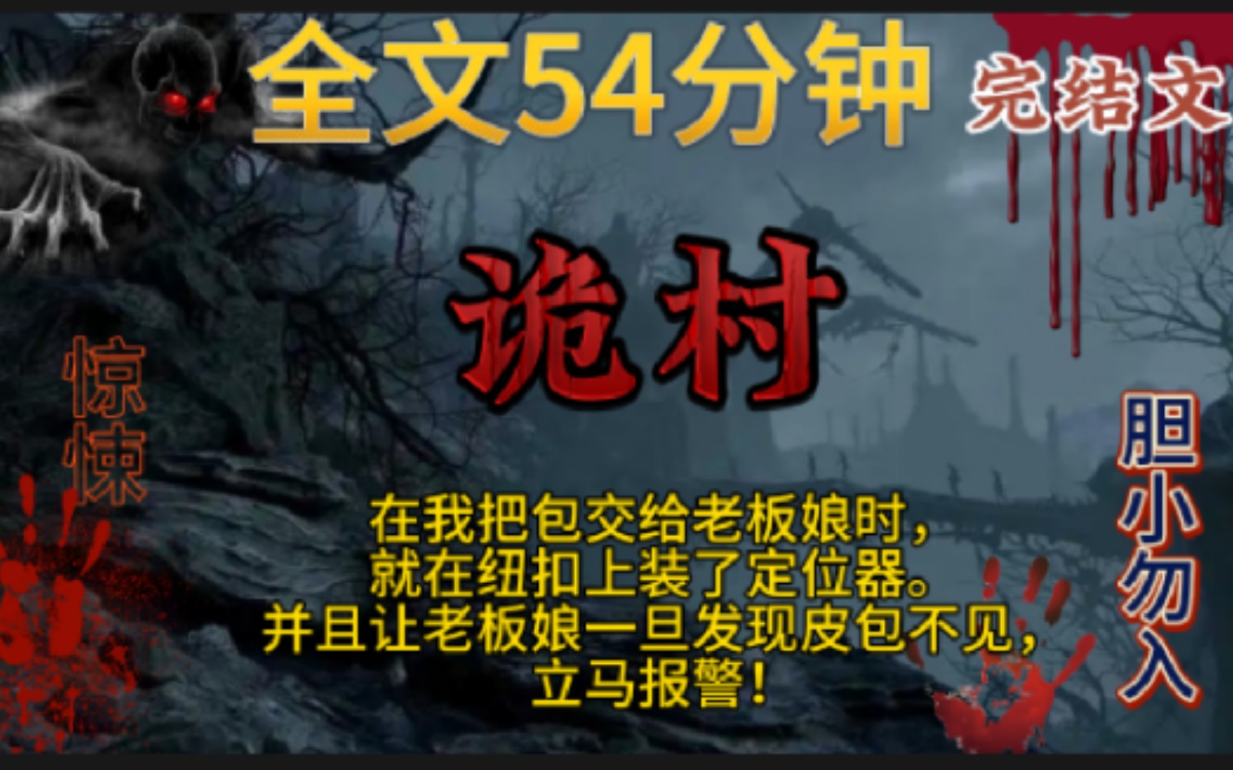 [图]【诡村】完结文，鬼故事，惊悚，灵异，民间故事，传说，怪谈，案件…宝宝们点赞关注，持续更新哦！