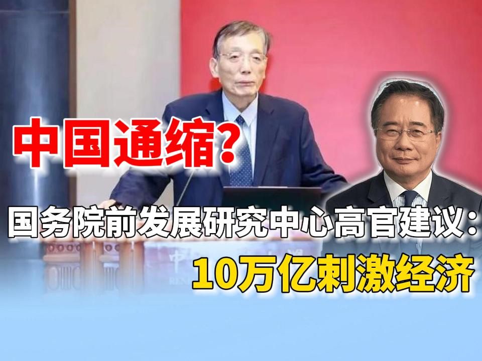 蔡正元:中国通缩了?国务院前发展研究中心高官建议10万亿刺激经济哔哩哔哩bilibili