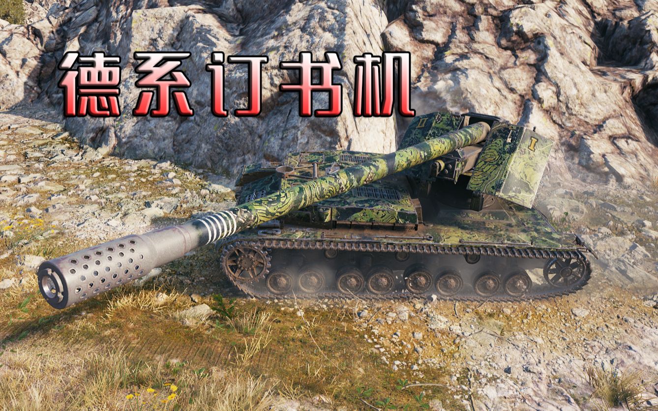 【坦克世界】超长128坦克杀手!四号武器运载车!