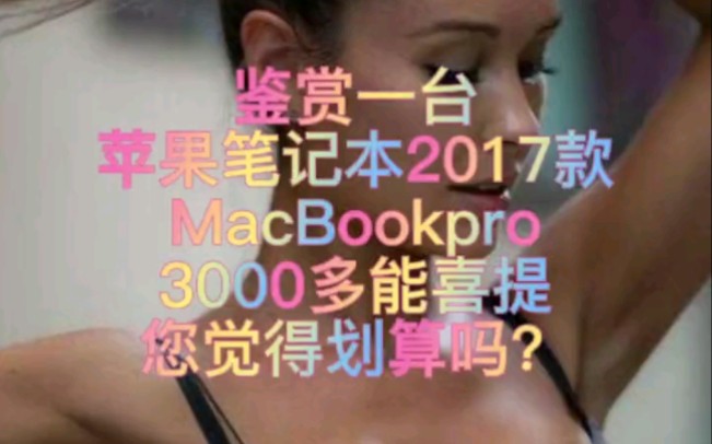 鉴赏一台 苹果笔记本2017款MacBook Pro 20173000多米能喜提,您觉得划算吗?哔哩哔哩bilibili