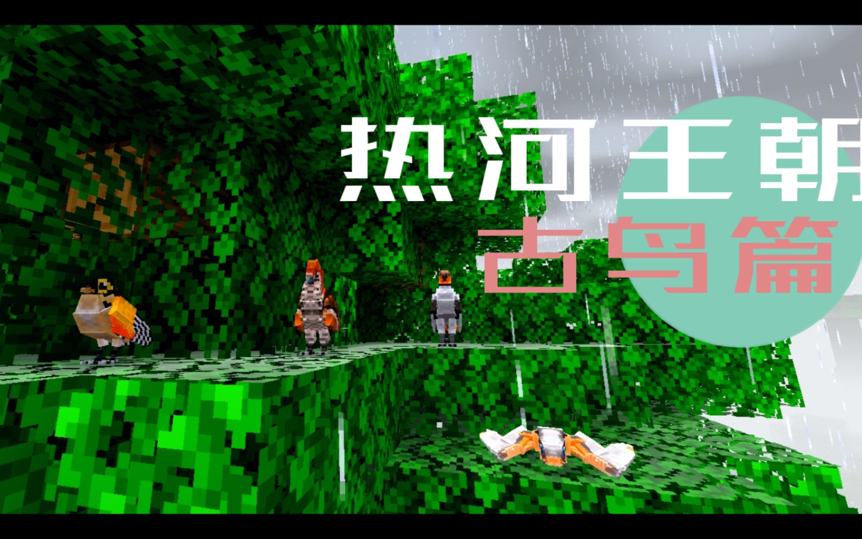 [图]☆Minecraft☆热河王朝─鸟类介绍_我的世界{addons}