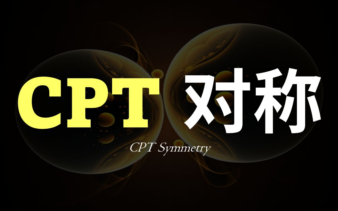 【弱力系列2】比能量守恒定律更强大的CPT对称?究竟什么是CPT对称?弱相互作用如何打破CPT对称性?哔哩哔哩bilibili