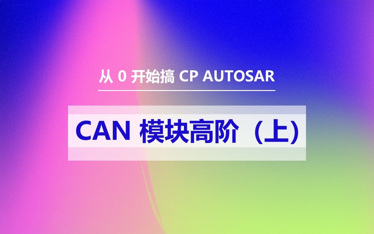 23 CAN 模块高阶上哔哩哔哩bilibili