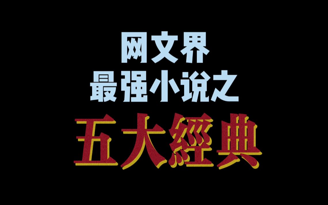 网文界最强小说之“五大经典”,第一本被人点击上百亿次哔哩哔哩bilibili