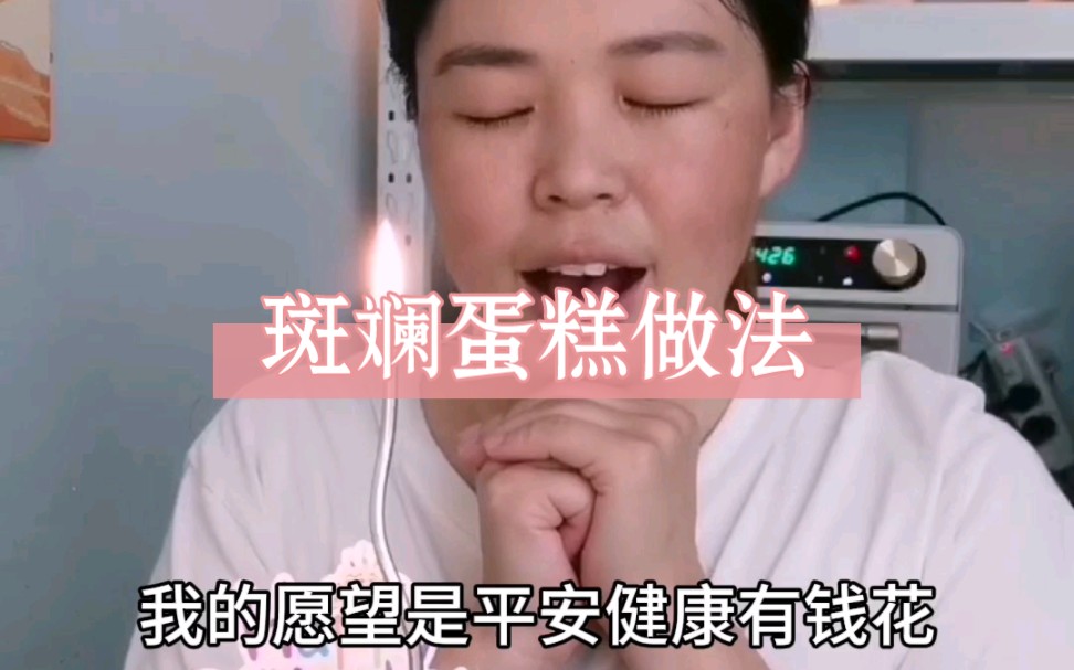 斑斓蛋糕做法哔哩哔哩bilibili