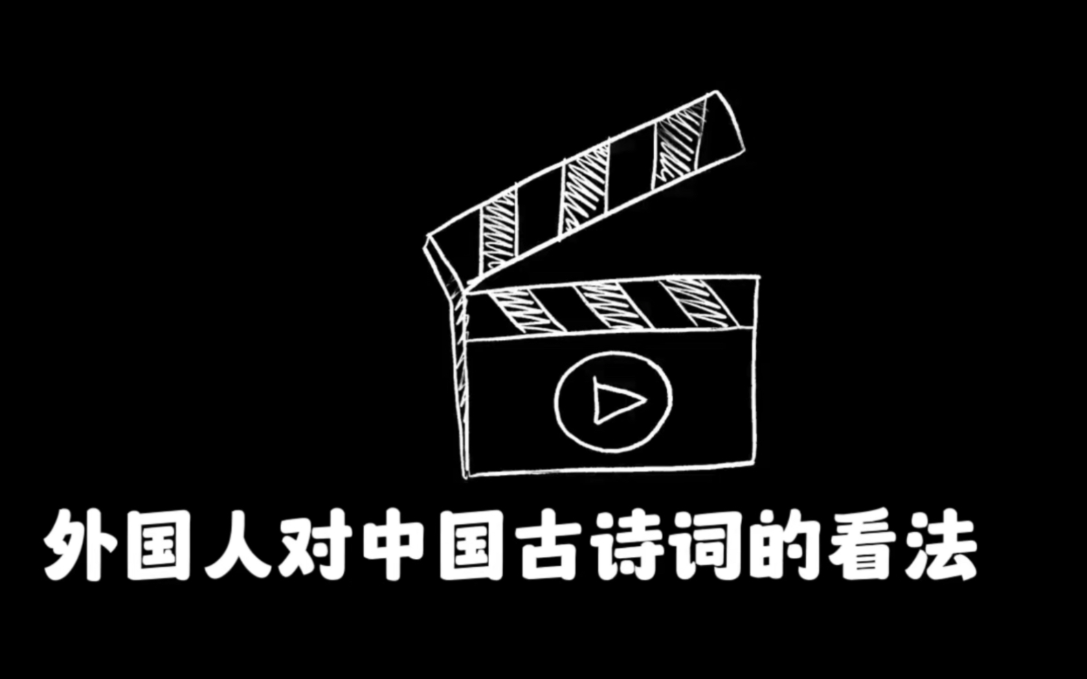 [图]非正式会谈中外国人对中国古诗词的看法