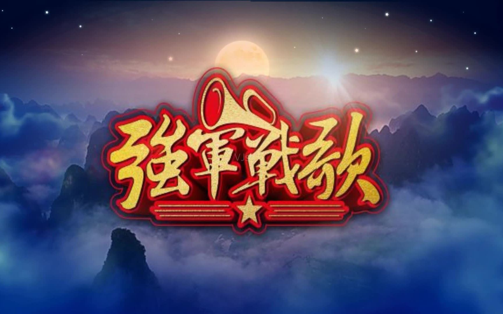 强军战歌之盛华澡堂版本