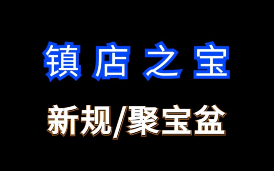 1688镇店之宝需要强制入驻聚宝盆才能维持#1688运营 #电商运营 #网店运营哔哩哔哩bilibili