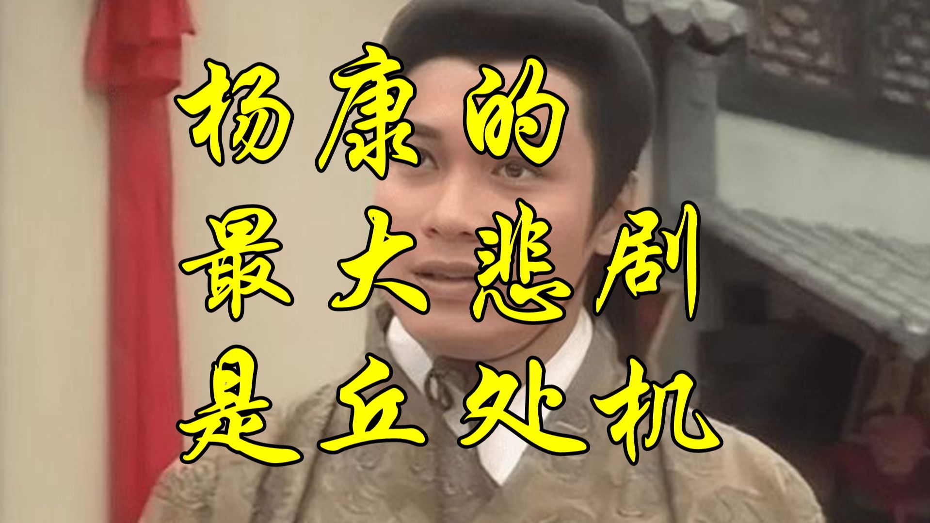 射雕英雄传中,杨康的悲剧是谁造成的?