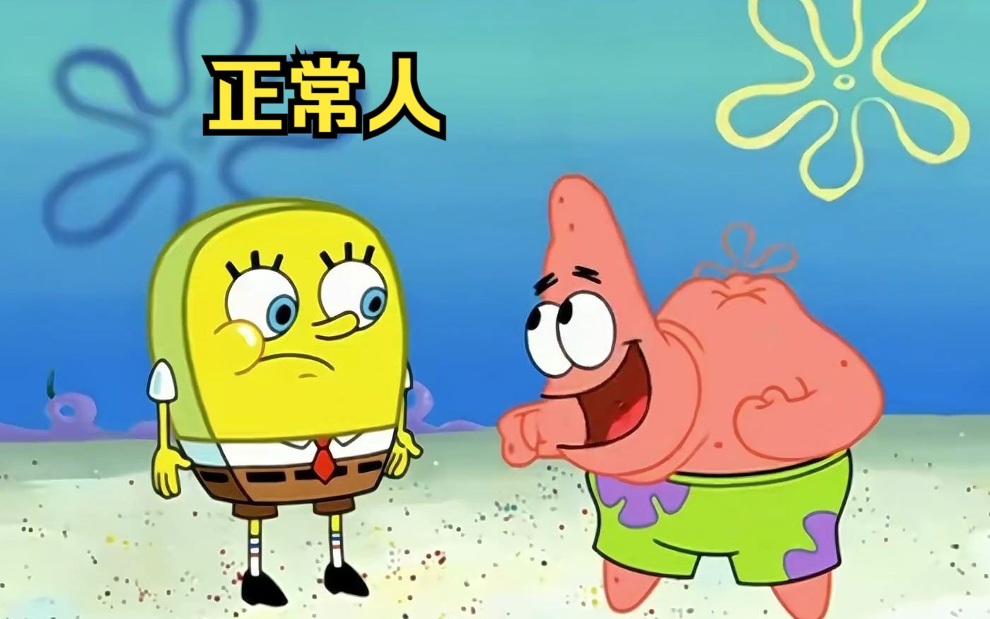 海绵宝宝变成了正常人,却因此失去了快乐