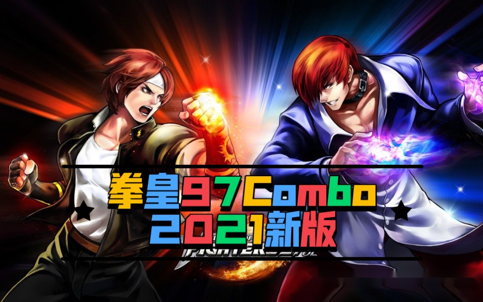 新拳皇97combo连击2021版约战即将更新上约战有的玩