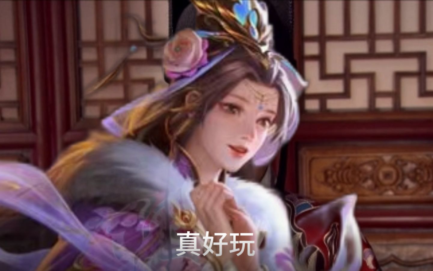 真好玩(拍手手)_三国杀