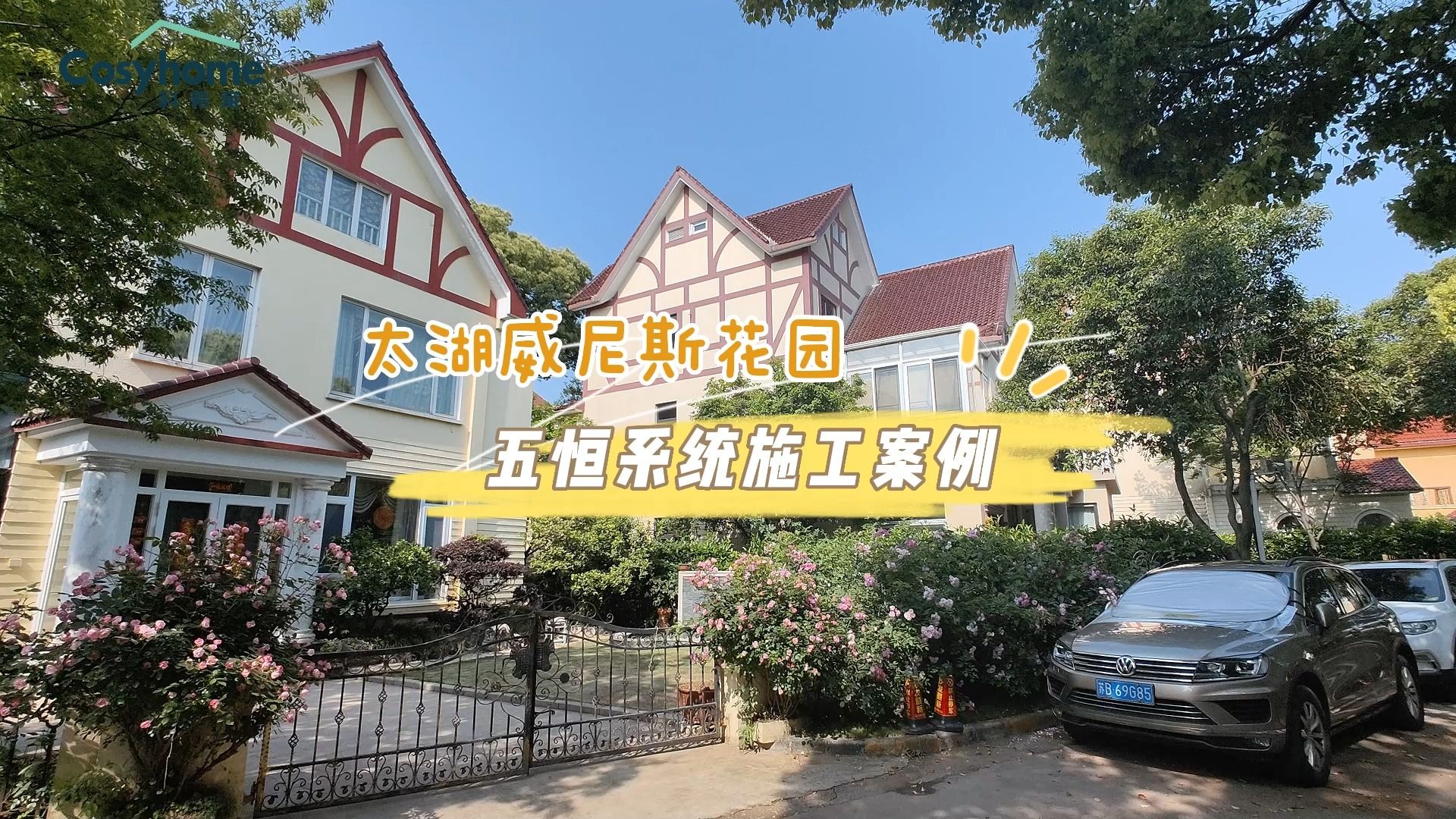 太湖威尼斯花园五恒系统施工案例