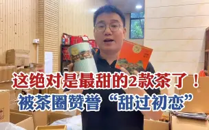 Download Video: 这绝对是最甜的2款茶了！被茶圈赞誉“甜过初恋”，懂茶人必入！