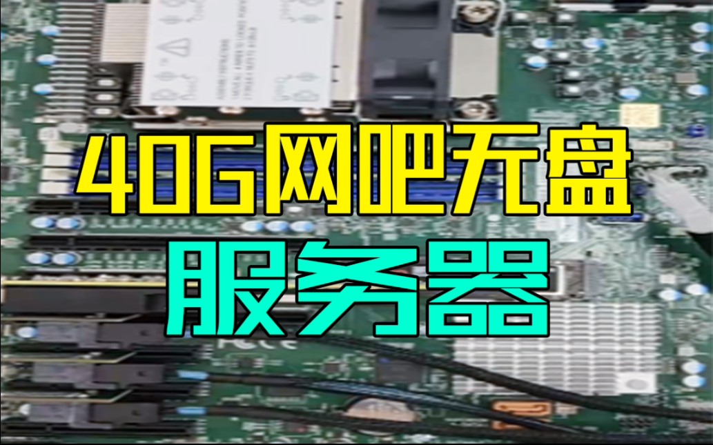 装一台40G网吧无盘服务器 超微4189针单路/至强4314/INTEL全高速U2接口SSD/40G网卡/机架式哔哩哔哩bilibili