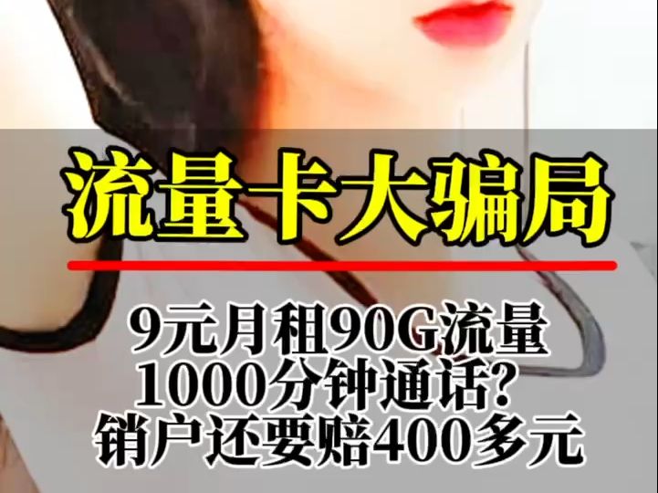 流量卡大骗局,9元月租1000分钟通话90G流量哔哩哔哩bilibili