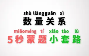 Video herunterladen: 我研究了20套数量关系真题，总结出了这几个秒杀技巧（蒙题必学）