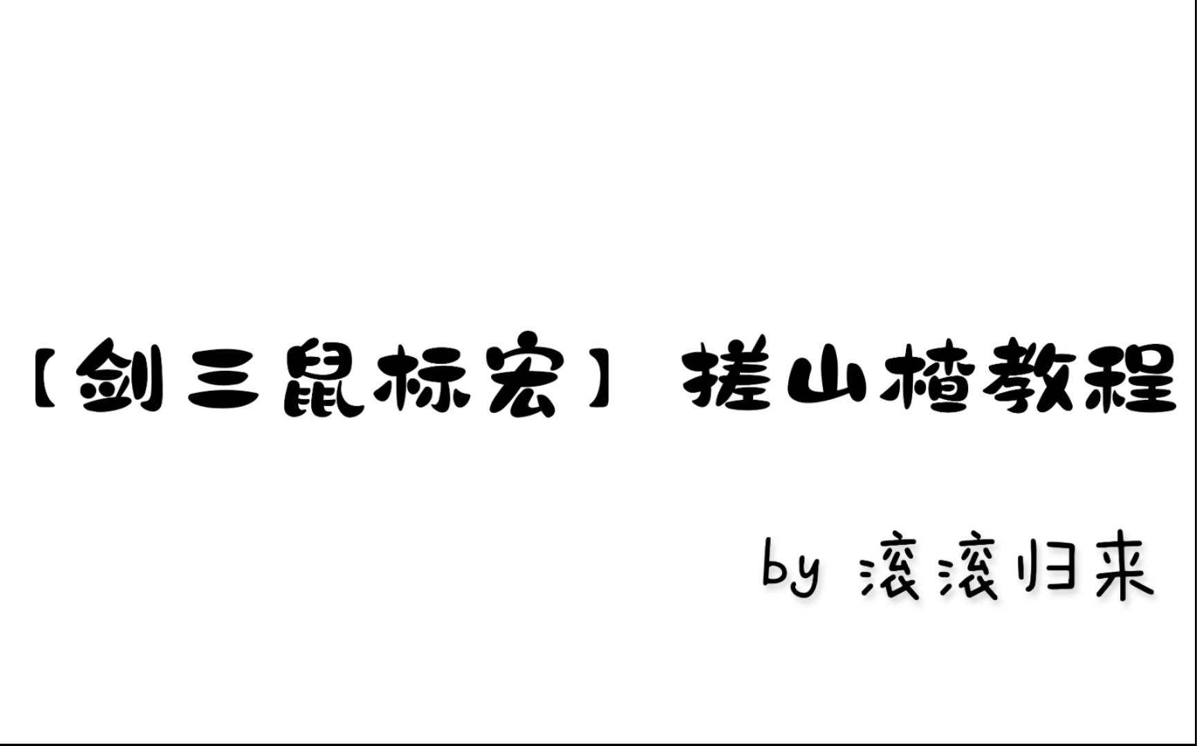 【剑三鼠标宏】搓山楂教程网络游戏热门视频