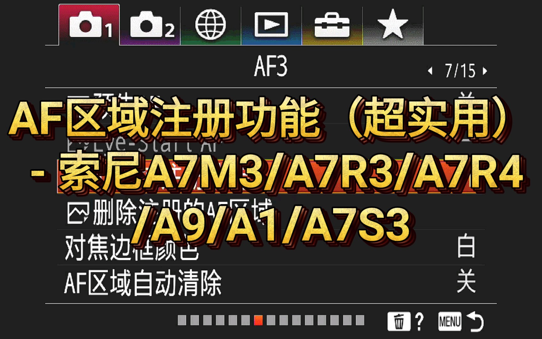 AF区域注册功能(超实用)  索尼A7M3/A7R3/A7R4/A9/A1/A7S3哔哩哔哩bilibili