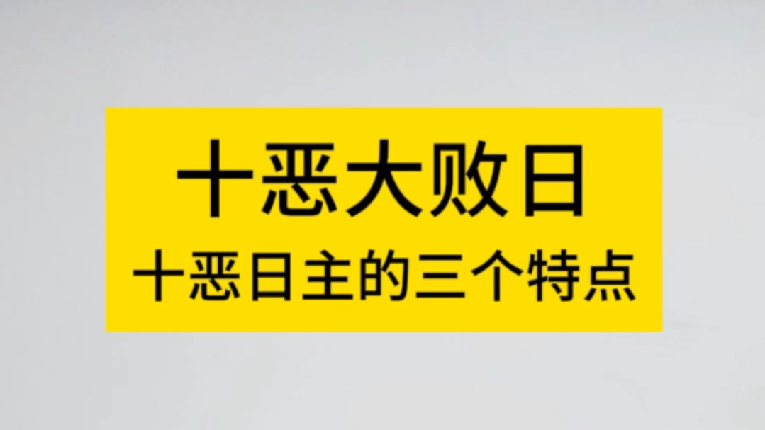 八字命理之十恶大败日哔哩哔哩bilibili