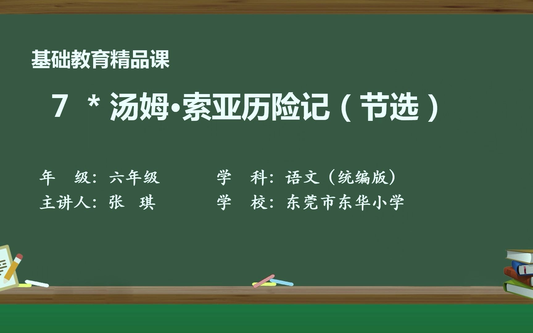 [图]东华小学 《汤姆索亚历险记》 张琪