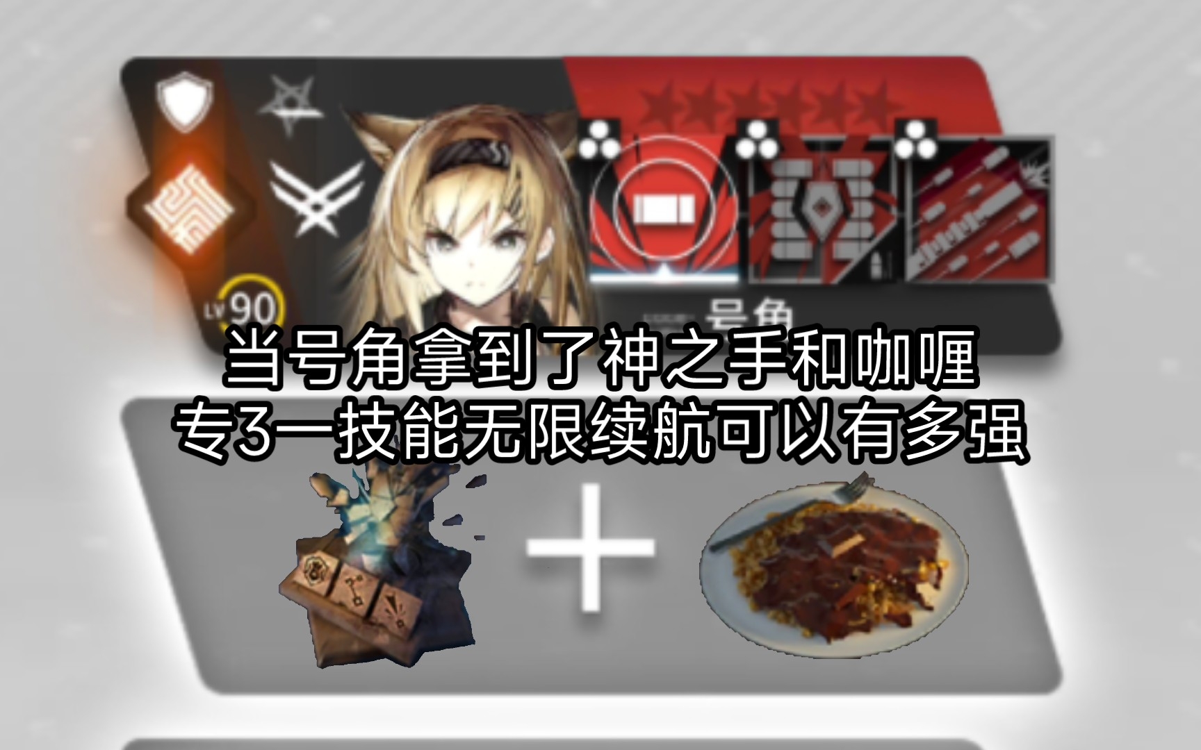 [图]【明日方舟】号角拿到了神之手的1技能可以有多强