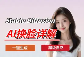 Download Video: 超自然的AI换脸 超变态的SD换脸插件，随意给女神换脸！换脸工具天花板，实现还原人像艺术，stable diffusion插件分享！SD保姆级人像换脸教程