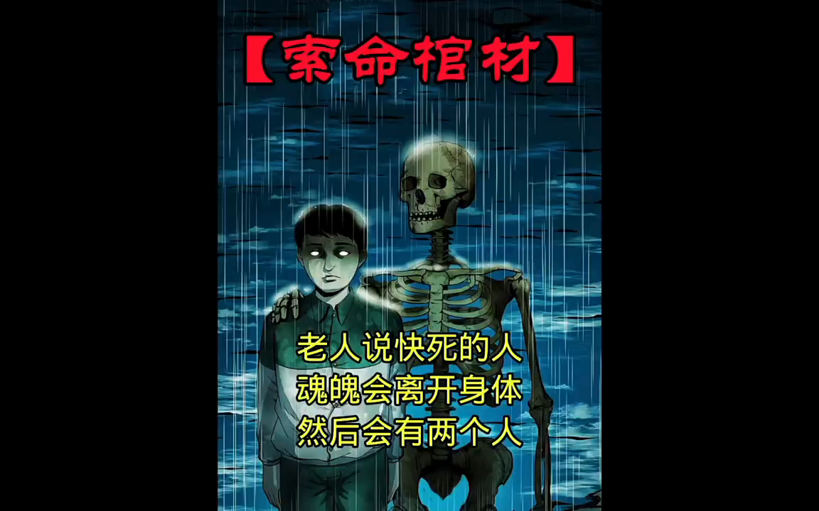 民间恐怖故事:索命棺材哔哩哔哩bilibili