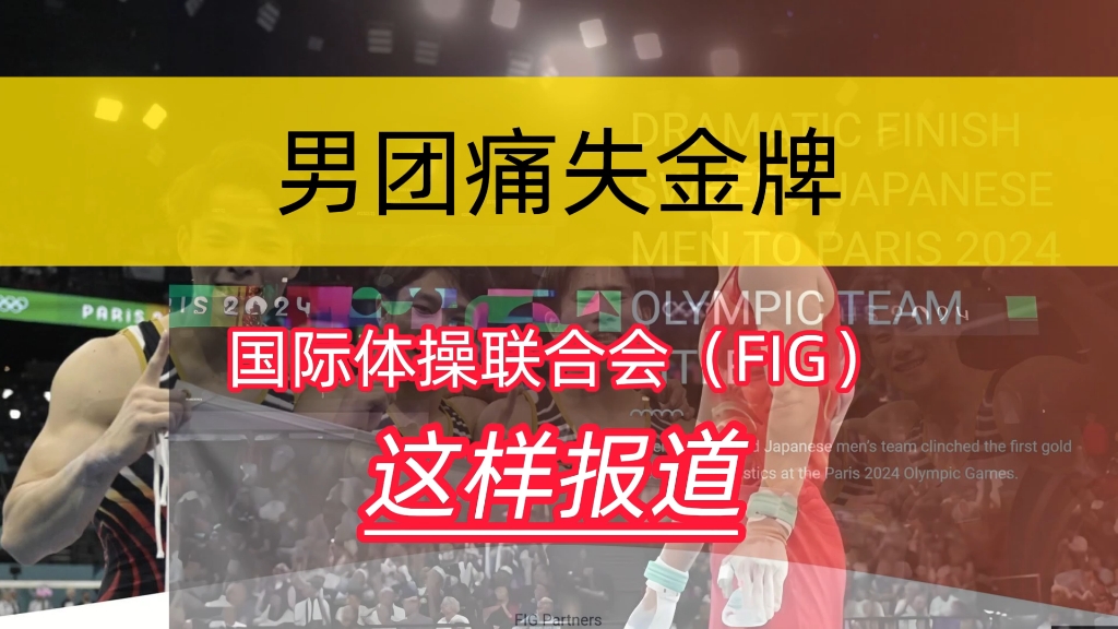 中国体操男团丢金牌,苏炜德两次失误掉杠导致丢分,国际体操联合会的报道措辞让人不爽哔哩哔哩bilibili