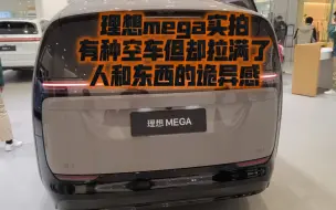 Video herunterladen: 理想mega实拍，有种空车但却拉满了人和东西的诡异感