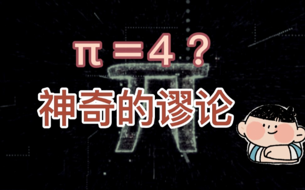 [图]π＝4? 神奇的谬论