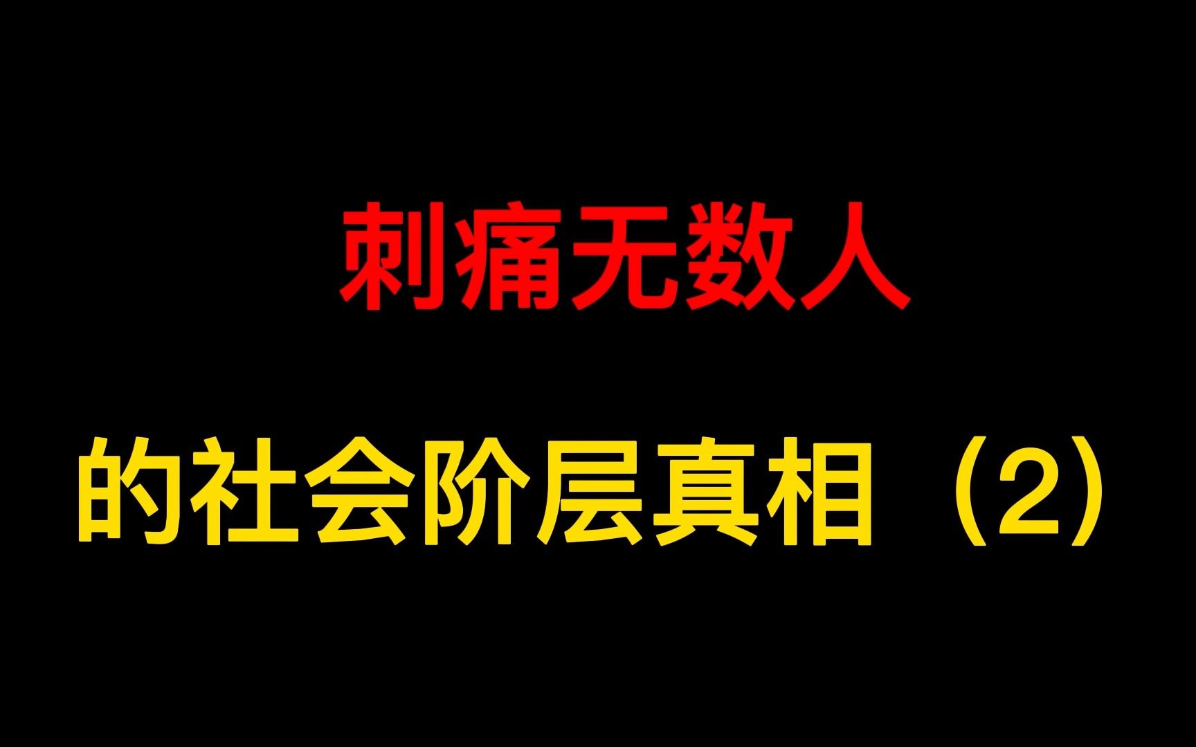 [图]刺痛无数人的社会阶层真相2：悲催的中层，谨小慎微，敏感焦虑