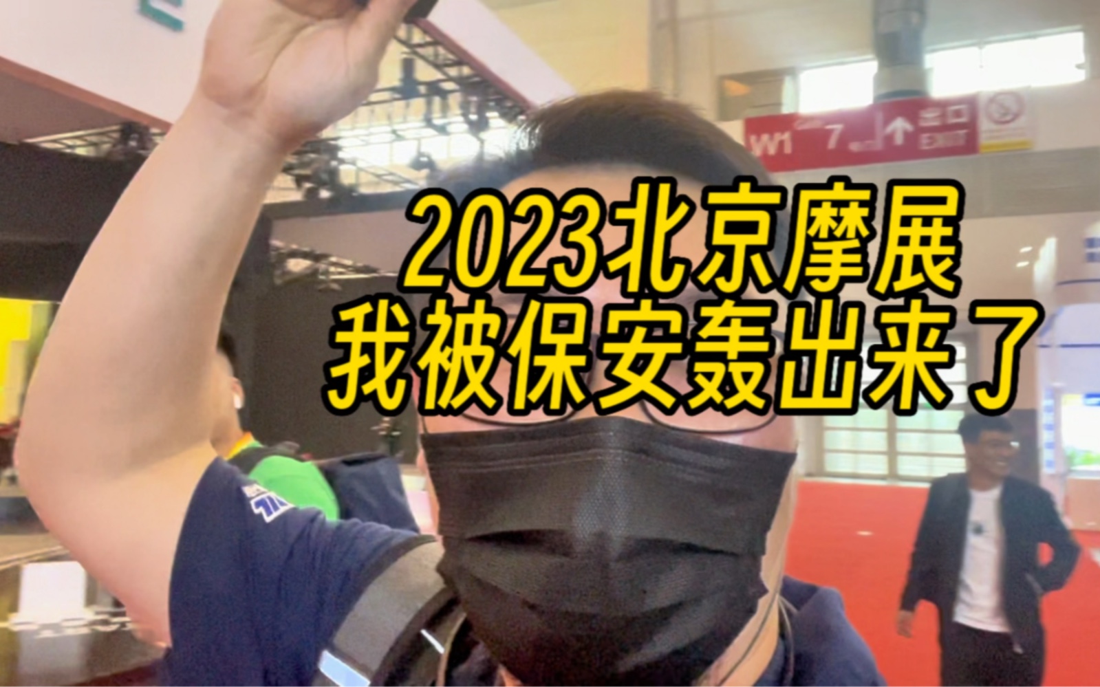 2023北京摩展我被保安轰出来了,附新车指南#2023北京摩展 #摩托车哔哩哔哩bilibili